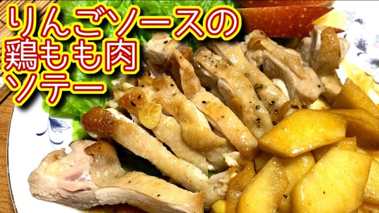 【パリパリの鶏もも肉ソテーをりんごのソースで美味しくアレンジ】の作り方、レシピ