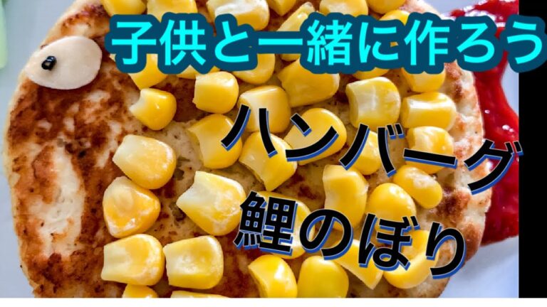 【こどもの日レシピ】子供の日簡単レシピ鯉のぼりハンバーグ☆端午の節句ハンバーグデコ