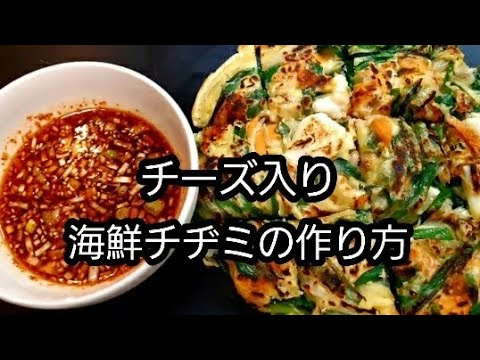 【チーズ入り】海鮮チヂミの作り方