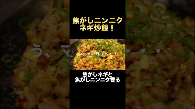 ニンニクとネギを焦がして作る炒飯がヤバすぎた！『焦がしニンニクネギ炒飯』の作り方#shorts