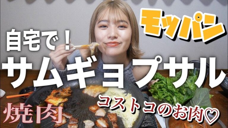 【モッパン】コストコのおすすめお肉♡お家で本格サムギョプサル！