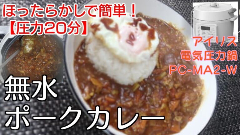 【圧力20分ほったらし】無水ポークカレー編:【アイリスオーヤマPC-MA2電気圧力鍋】基本のポークカレーを無水で簡単に作る