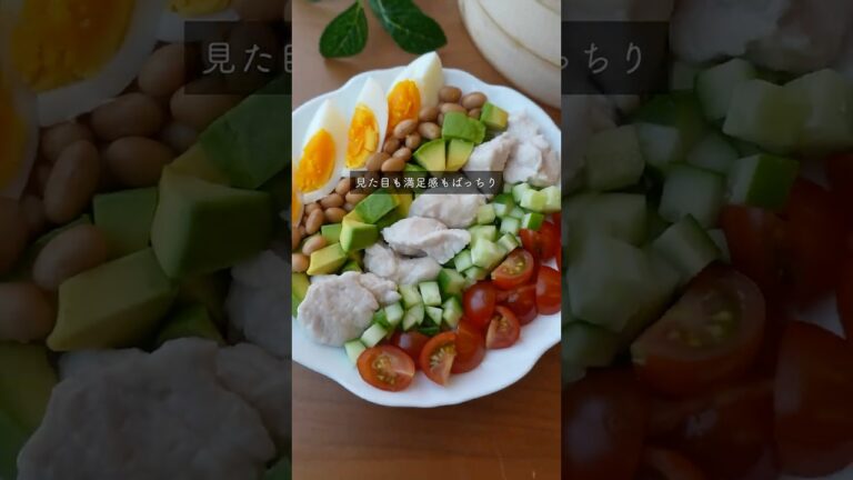 【ダイエット飯】一気に蒸す！簡単コブサラダ【時短】#せいろ