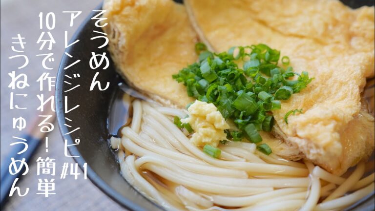 【10分で作れる‼】簡単きつねにゅうめん#41
