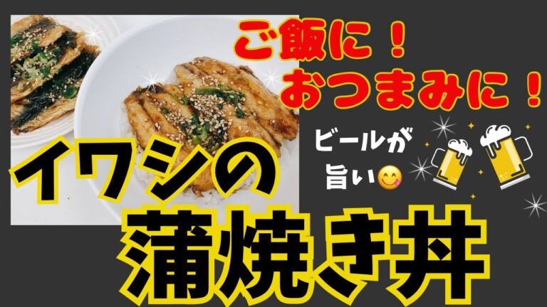 美味しいイワシの蒲焼きです😁　手開きは雑ですが美味しさに変わり無し😆💕　レシピ等詳細は概要欄をご覧くださいませ。