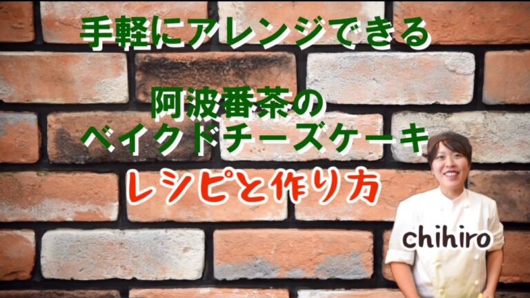 阿波番茶と渋皮栗のベイクドチーズケーキ　～手軽にアレンジできる作り方～