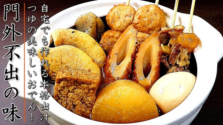 出汁が本格のプロの美味しいおでんの作り方【関西版レシピ】