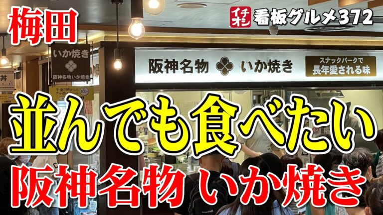 【大阪グルメ】阪神 名物 いか焼きが美味い 阪神名物いか焼き 梅田 イチオシ看板グルメ３７２（飲食店応援１０８２本目動画）