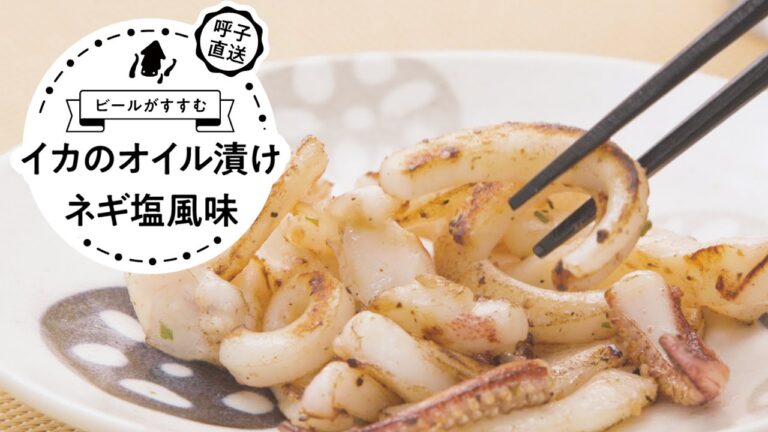 イカのオイル漬けネギ塩風味[佐賀玄海漁協・呼子CASセンター]