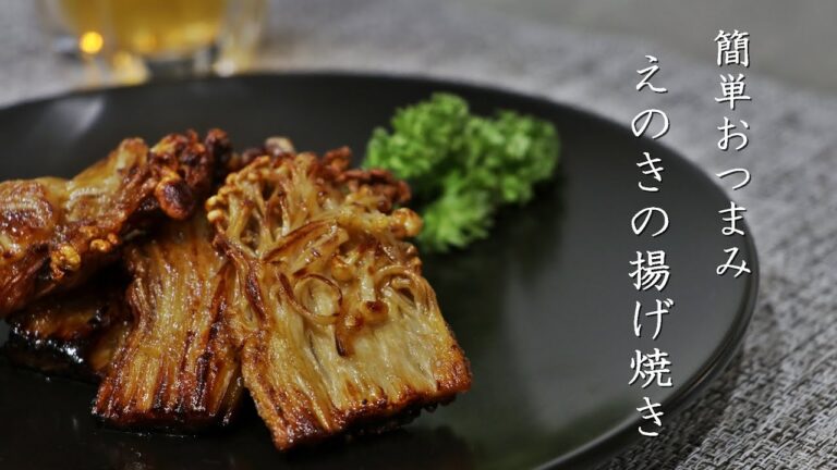 【おつまみ簡単レシピ】安くて絶品！えのきの揚げ焼きの作り方！