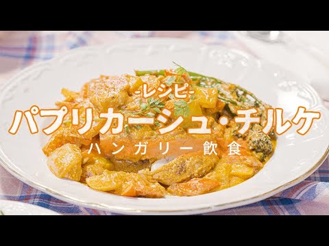 [パプリカ レシピ]ハンガリーのパプリカーシュ・チルケ