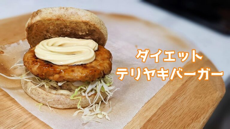 【高たんぱく 超低脂質】ダイエットテリヤキバーガー