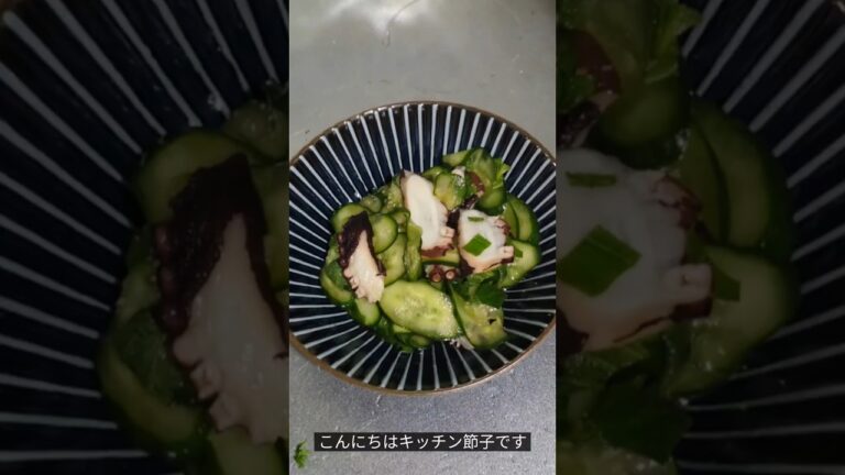 [さっぱり最強] タコとキュウリの酢の物 ｜ 箸が止まらない夏の一皿　#料理 #簡単レシピ #おうちごはん