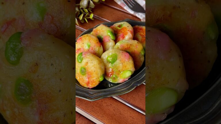 お弁当に入れて欲しい！家族が喜ぶメニュー「ベーコン枝豆じゃが餅」おつまみ/おやつレシピ　#じゃがいも　#いも餅　#お弁当