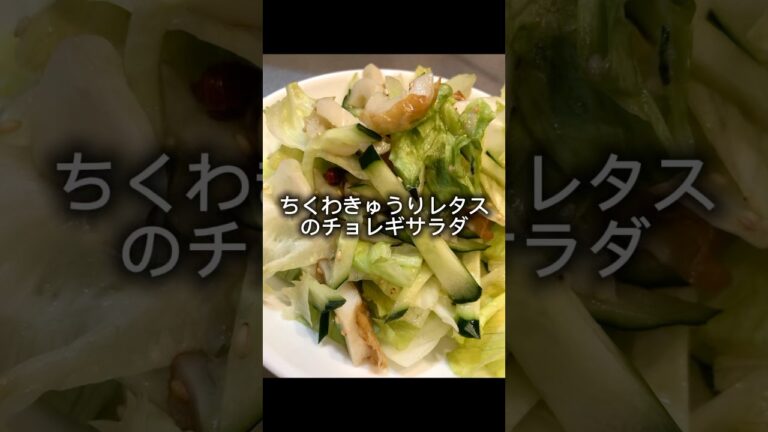 ちくわきゅうりレタスのチョレギサラダ作っていくぅ！