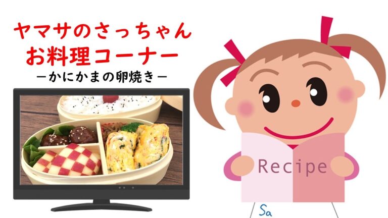 かにかまの卵焼き【ヤマサのさっちゃんお料理コーナー #06】