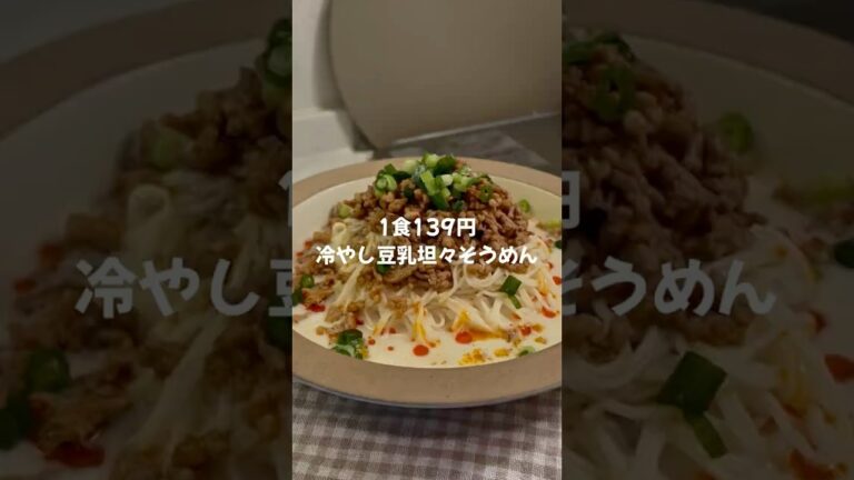 1食139円冷やし豆乳坦々そうめん