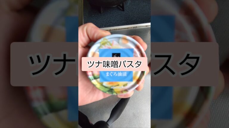 オシャレ和風ツナパスタ #shorts