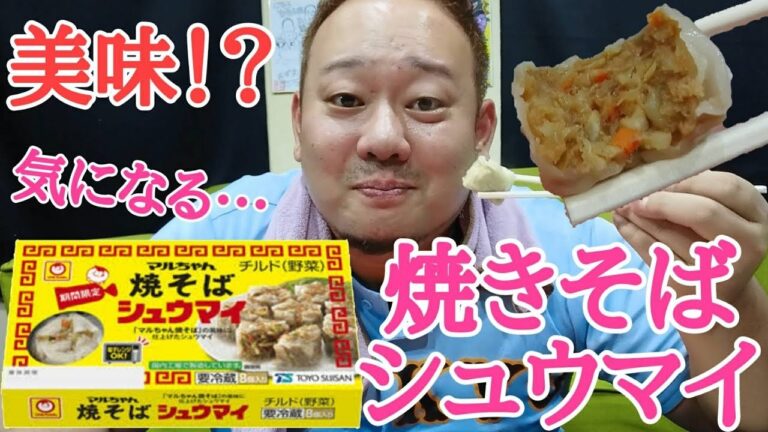 【食レポ】焼きそば？シュウマイ？どっちか気になるから食べてみた！！