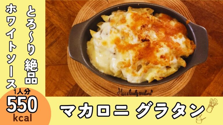 チーズとホワイトソースがとろ〜り絶品『マカロニグラタン』