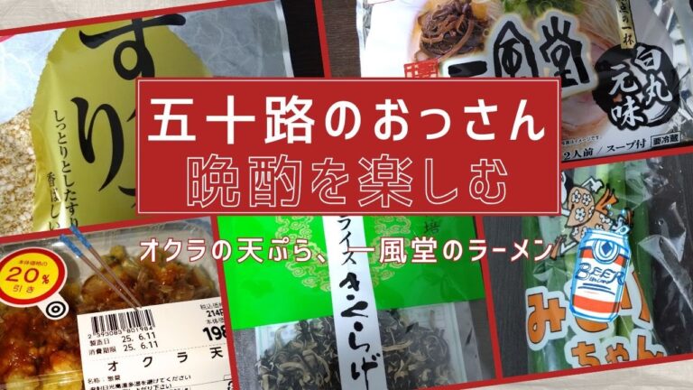 五十路のおっさん、晩酌を楽しむ　～オクラの天ぷら、一風堂のラーメン（白丸元味）／バーリアルとJimBeamハイボール～