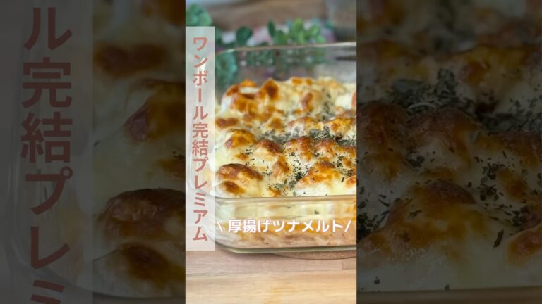 ズボラでOK 厚揚げツナメルト/【レシピはコメント欄に】