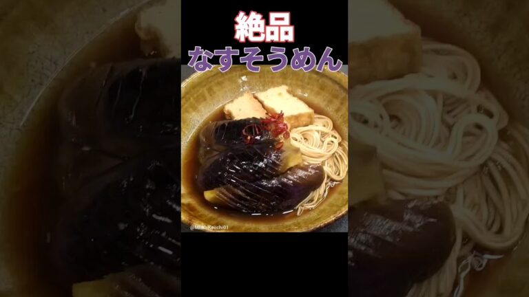 郷土料理【なすそうめん】の作り方#shorts #cooking #料理