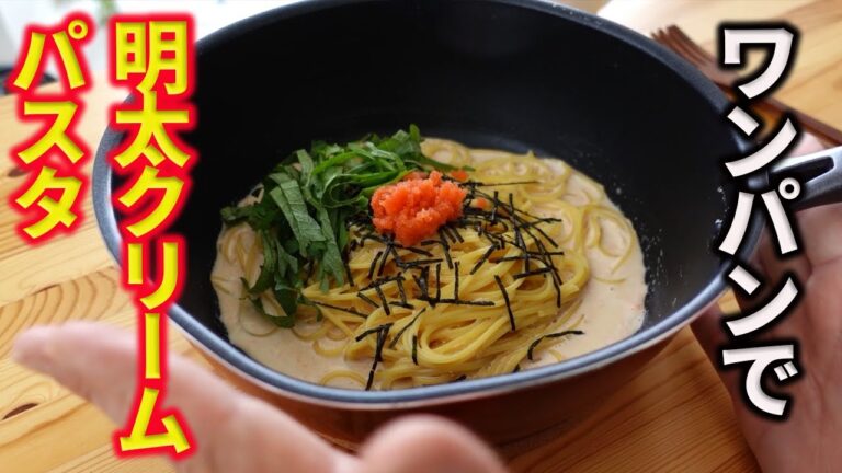 【ワンパン料理】ワンパンでカンタン明太クリームパスタ！！