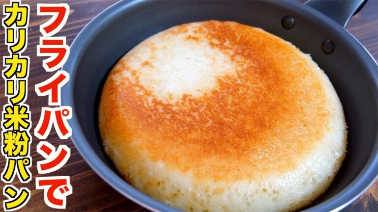 究極のカリッカリ米粉食事パン！フライパンだけで誰でも簡単に失敗しない作り方！【小麦粉不使用】