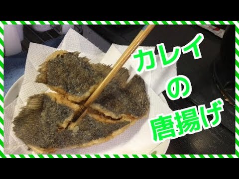 【意外と簡単！アレンジ自由！】カレイの唐揚げを作ってみた　　 I tried to make deep-fried clams