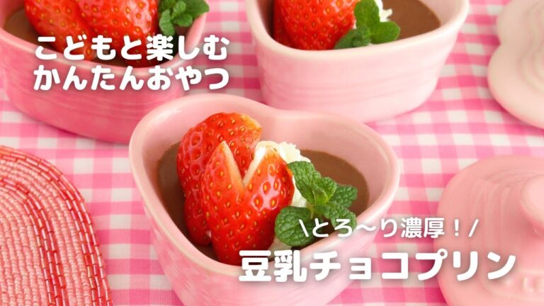 こどもと楽しむかんたんおやつ/豆乳チョコプリン