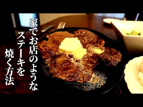 家でステーキを美味しく焼く方法　安い肉でもこの方法なら大丈夫！お店のようなステーキソースの作り方