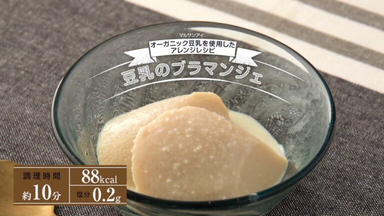 タニタカフェⓇ監修オーガニック豆乳（豆乳レシピ篇・豆乳のブラマンジェ）