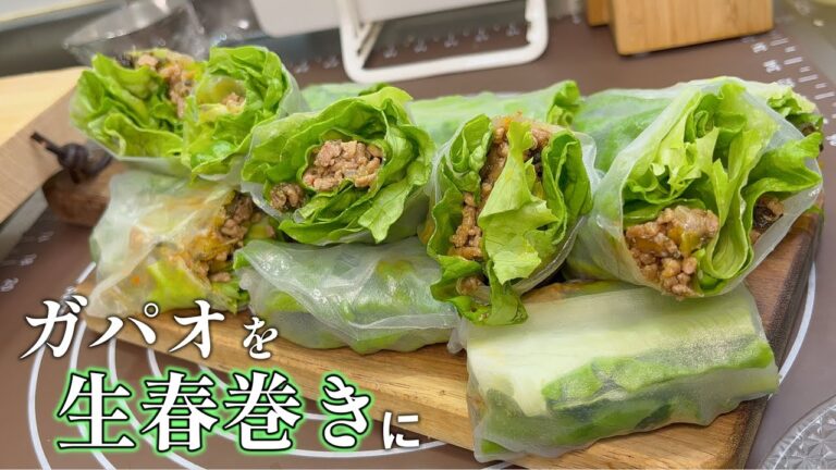 業務スーパーのガパオペーストで生春巻きを作ってみるやつです【生春巻き】