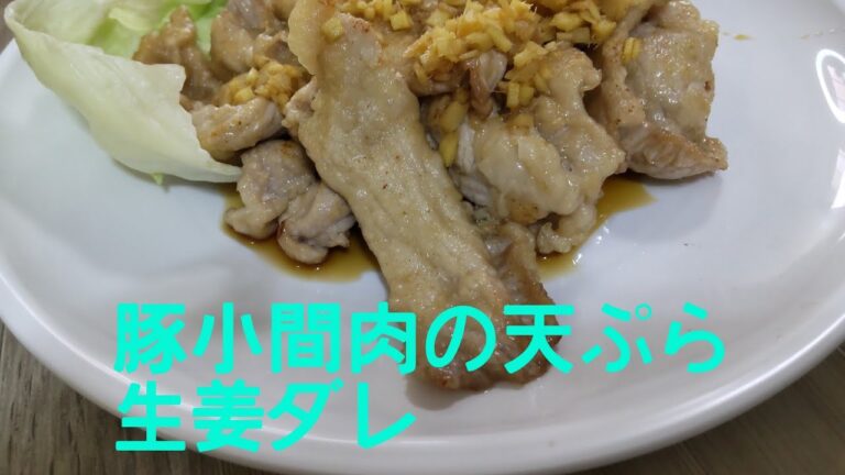 豚小間肉の天ぷら生姜ダレ。