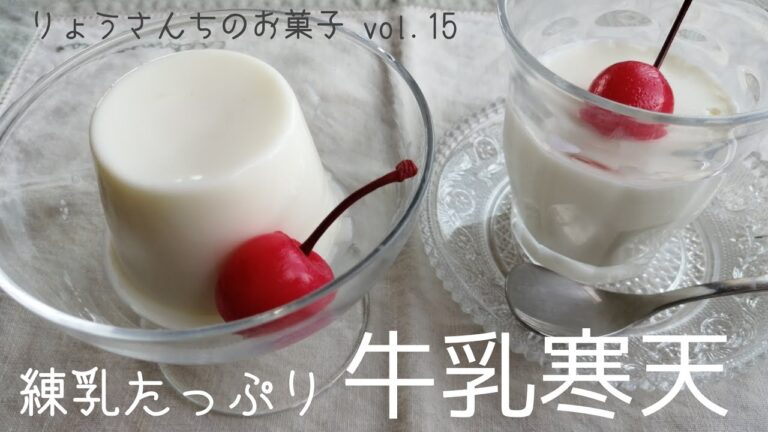 vol.14 練乳たっぷり！牛乳寒天