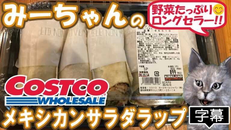 【字幕付き】コストコの定番商品！メキシカンサラダラップ の紹介です！！