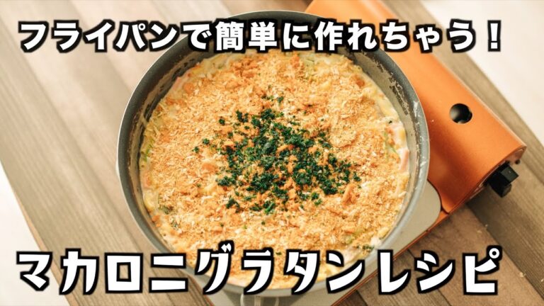 時短で作れるマカロニグラタンの料理動画(レシピ)