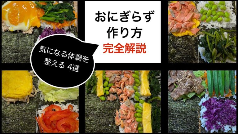 【簡単弁当】体調整うおにぎらず4選 失敗しない作り方のコツ 完全解説