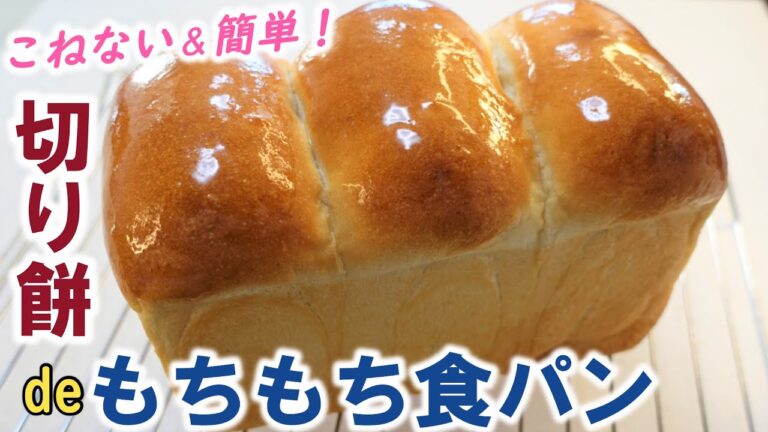 まるで生食パン👀びっくりするほど柔らかくてもちふわ～💕こねない＆簡単【切り餅deもちもち食パン】余っていたお餅が大変身！【How to make bread with rice cake】