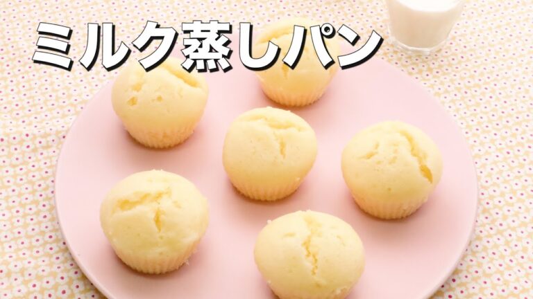 【卵不使用！】ミルク蒸しパン