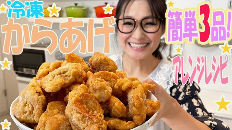 【簡単】冷凍からあげで作るアレンジレシピ！大量消費！