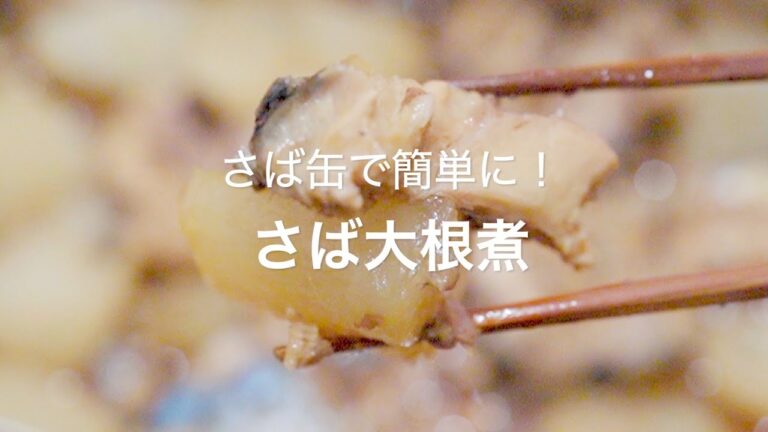 【さば缶で簡単に！さば大根煮】