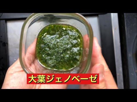 青じそジェノベーゼ