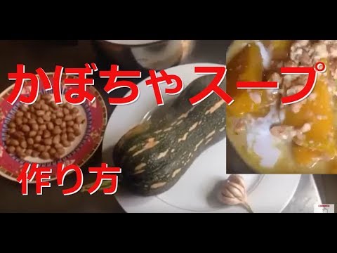 「ベトナムチャンネル」かぼちゃレシピベトナム風かぼちゃのスープ作り方