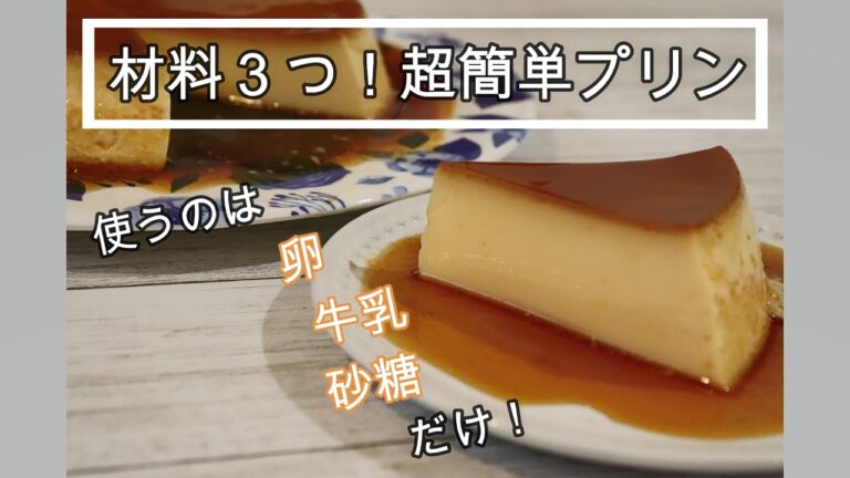 材料３つ！超簡単プリン【簡単レシピ】ミキサーで簡単 | ワーママ | 三姉妹 | 子ども3人 | cooking