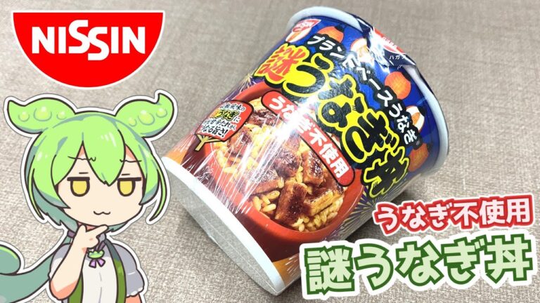 【土用の丑】日清食品の「うなぎ不使用！謎うなぎ丼（328円）」
