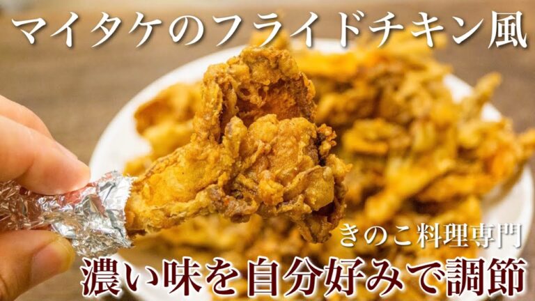 【きのこ料理 おかず】塩加減は自分で決めるマイタケのフライドチキン風　きのこマイスターのレシピ