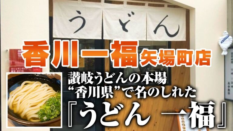 【香川一福矢場町店】 ミシュランも認めた讃岐うどんの名店で食レポ！！【名古屋グルメ】【名古屋めし】