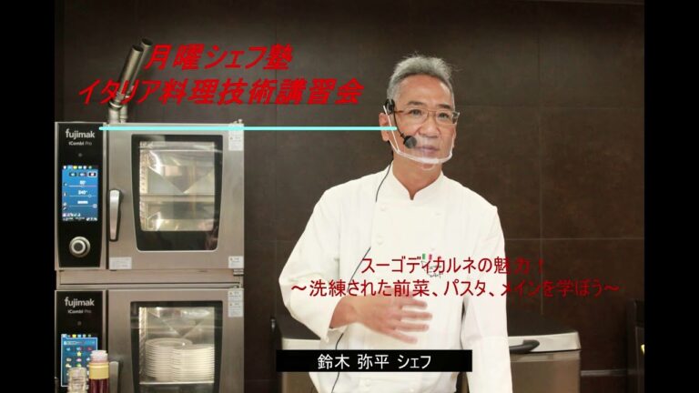 月曜シェフ塾    鈴木 弥平 シェフ  イタリア料理技術講習会　前編